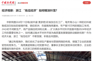 中国新闻网：经济观察：浙江 “地瓜经济”如何根深叶茂？